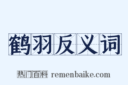 鹤羽反义词是什么意思的图片
